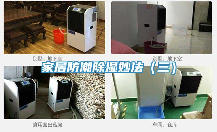 家居防潮除濕妙法(三)