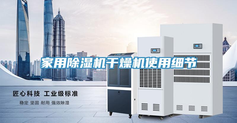 家用除濕機干燥機使用細(xì)節(jié)
