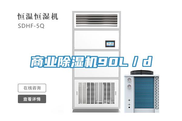 商業除濕機90L/d
