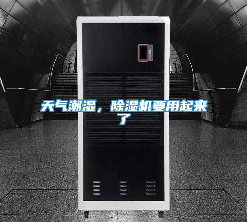 天氣潮濕，除濕機(jī)要用起來了