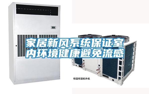 家居新風系統保證室內環境健康避免流感