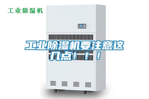 工業(yè)除濕機(jī)要注意這幾點(diǎn)!!!