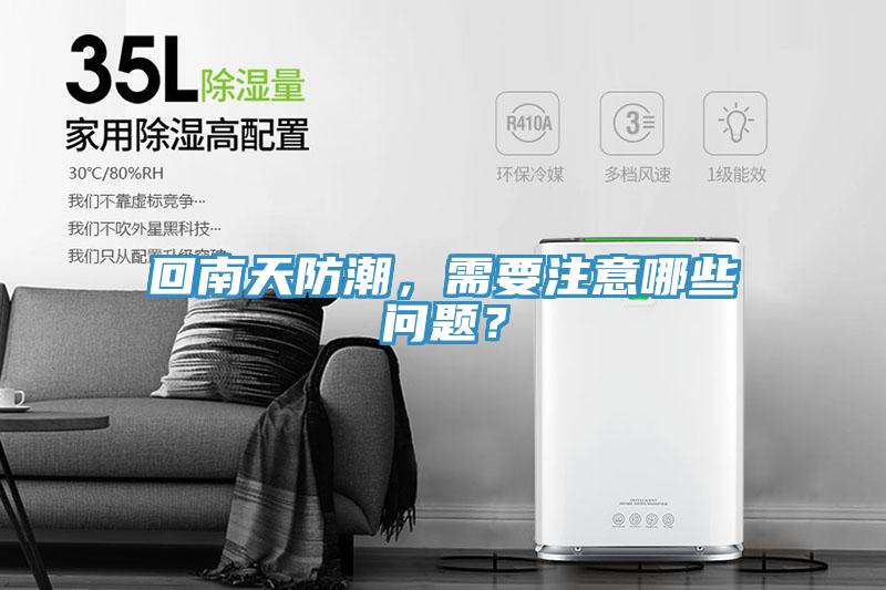 回南天防潮，需要注意哪些問題？