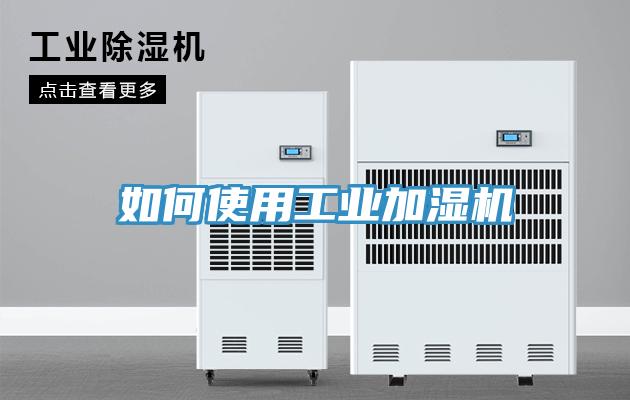 如何使用工業加濕機