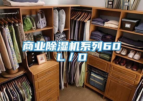 商業除濕機系列60L/D
