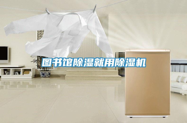 圖書館除濕就用除濕機
