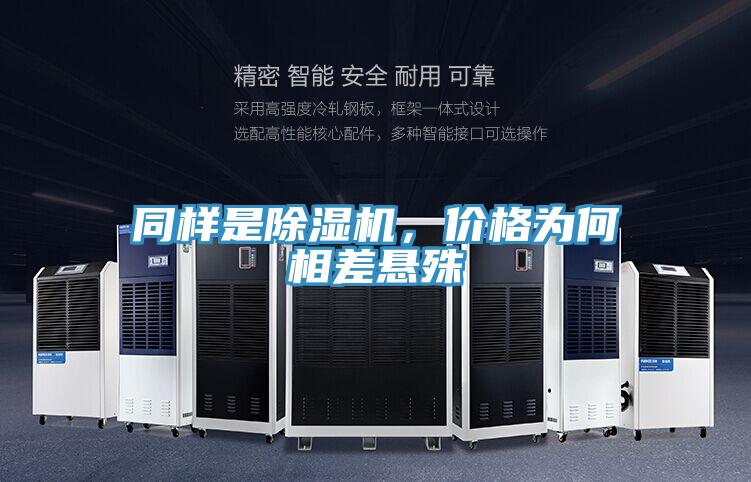 同樣是除濕機,價格為何相差懸殊