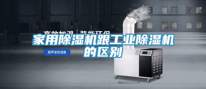 家用除濕機(jī)跟工業(yè)除濕機(jī)的區(qū)別