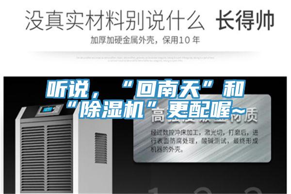 聽說,“回南天”和“除濕機”更配喔~