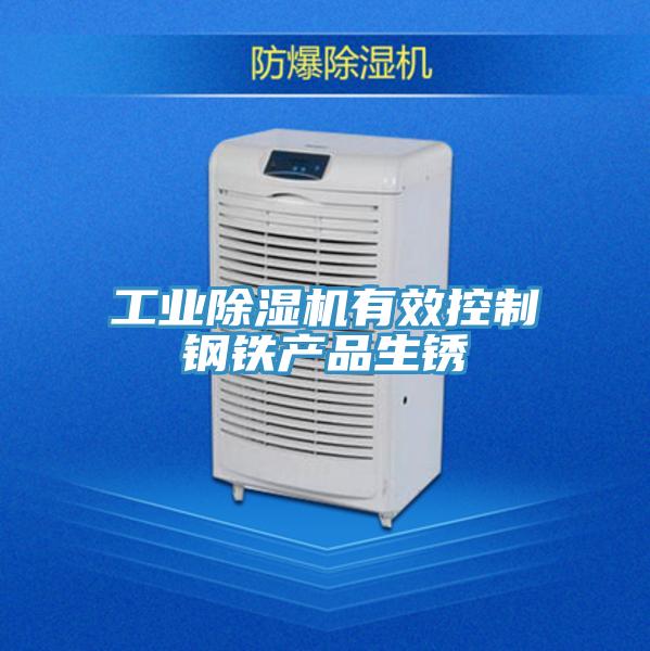 工業除濕機有效控制鋼鐵產品生銹