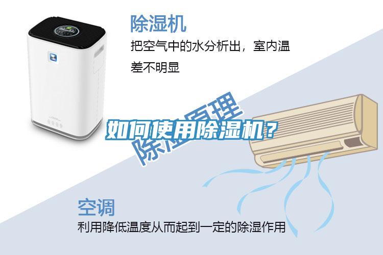 如何使用除濕機?