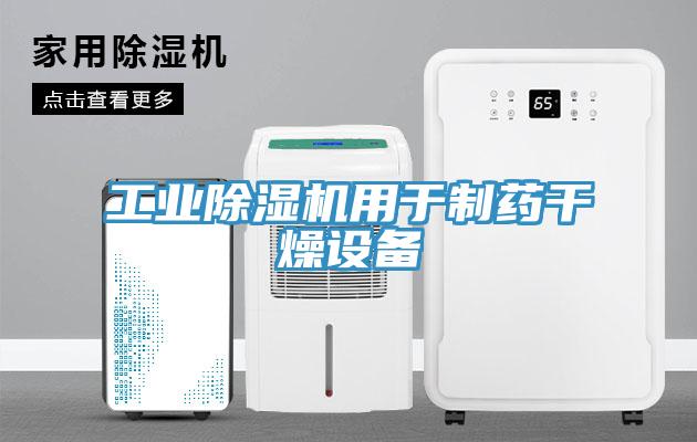 工業除濕機用于制藥干燥設備