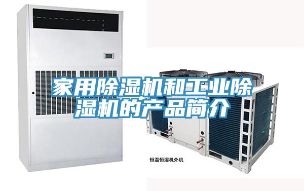 家用除濕機和工業(yè)除濕機的產(chǎn)品簡介