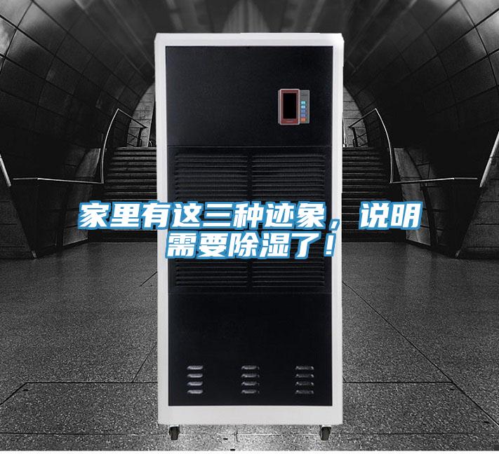 家里有這三種跡象,說明需要除濕了!