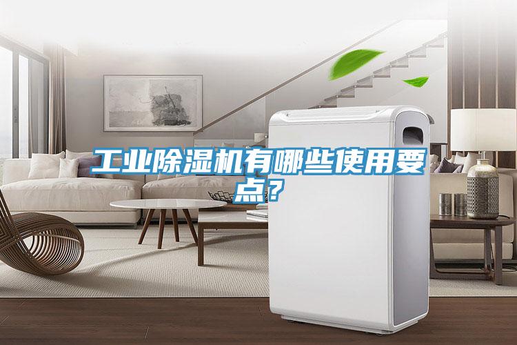 工業(yè)除濕機有哪些使用要點？