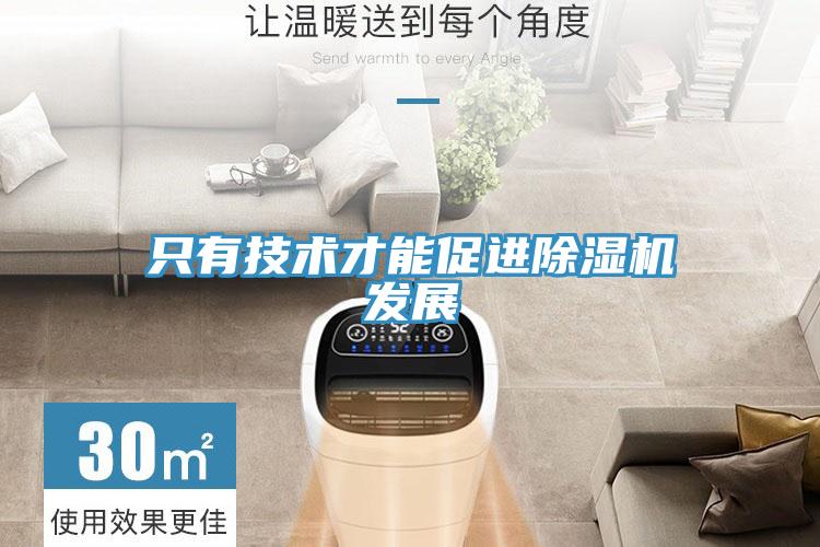 只有技術才能促進除濕機發展