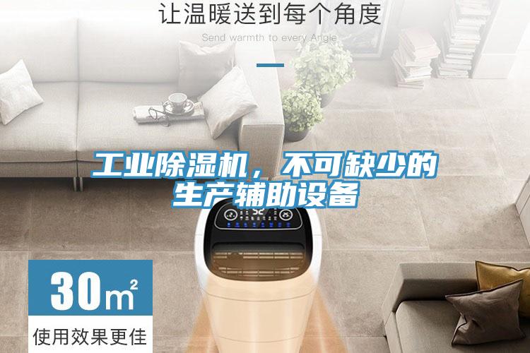 工業除濕機,不可缺少的生產輔助設備