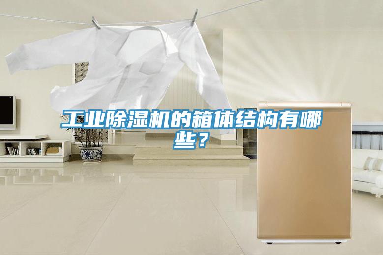 工業除濕機的箱體結構有哪些？