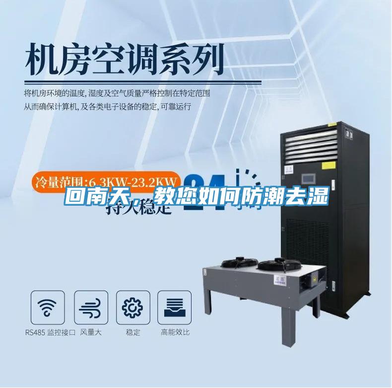回南天，教您如何防潮去濕