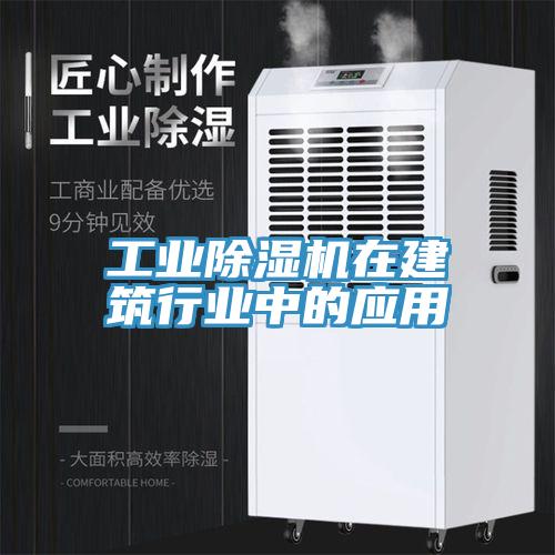 工業除濕機在建筑行業中的應用