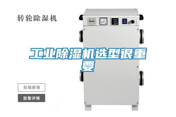 工業除濕機選型很重要