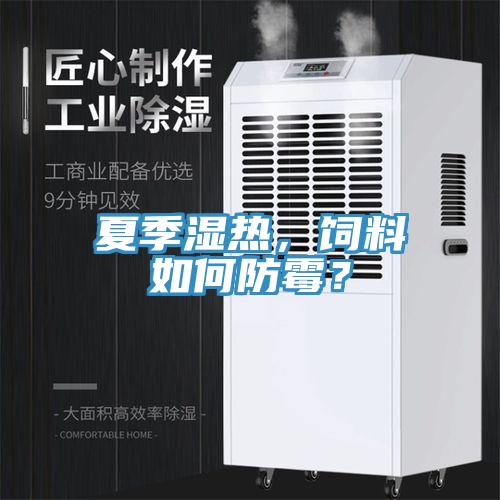 夏季濕熱，飼料如何防霉？