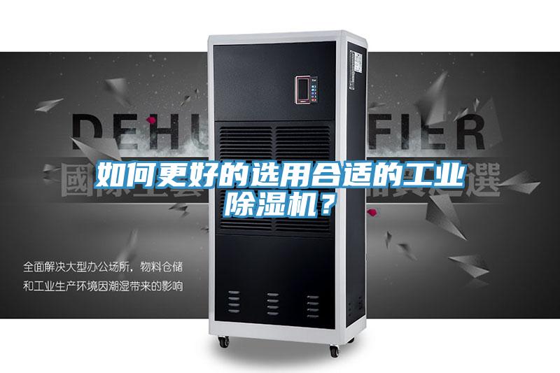 如何更好的選用合適的工業除濕機？