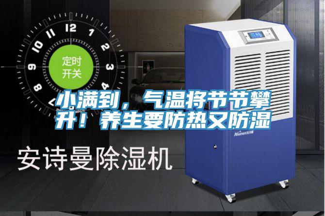 小滿到，氣溫將節節攀升！養生要防熱又防濕