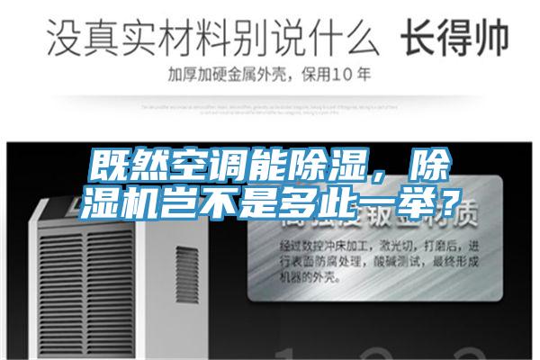 既然空調(diào)能除濕,除濕機(jī)豈不是多此一舉?
