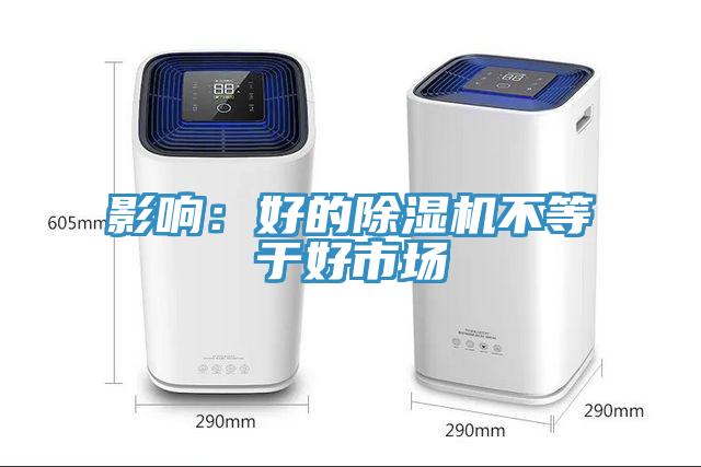 影響:好的除濕機不等于好市場