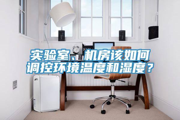 實驗室、機房該如何調控環境溫度和濕度？