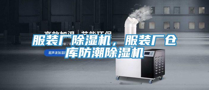 服裝廠除濕機，服裝廠倉庫防潮除濕機
