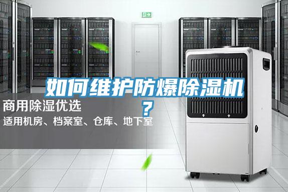 如何維護防爆除濕機?