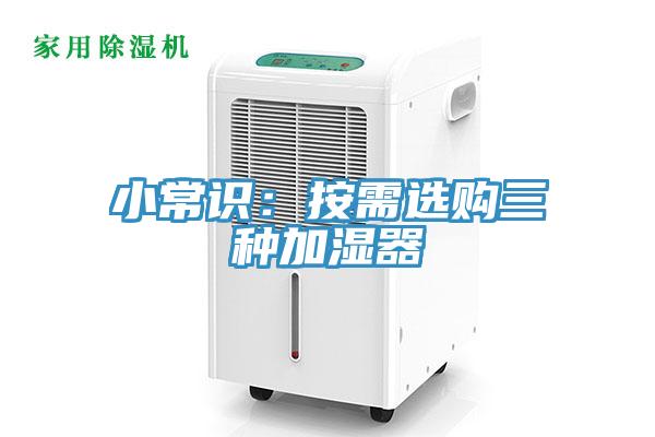 小常識(shí)：按需選購三種加濕器
