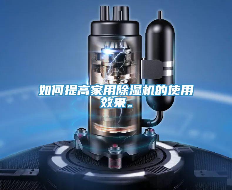 如何提高家用除濕機的使用效果。