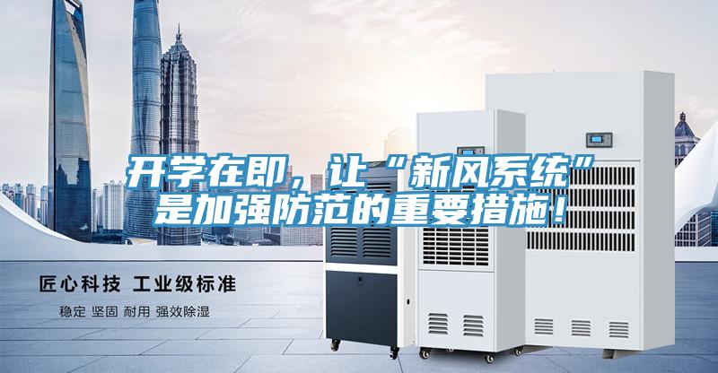 開學在即，讓“新風系統”是加強防范的重要措施！