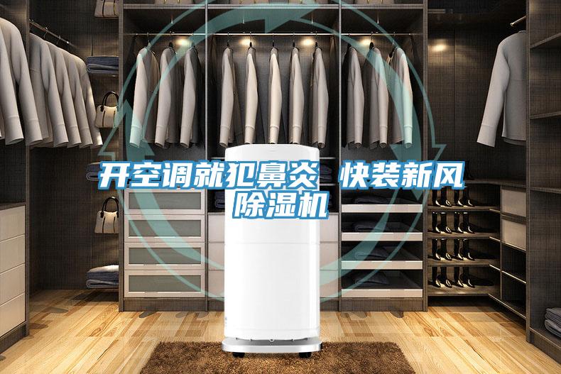 開空調就犯鼻炎 快裝新風除濕機