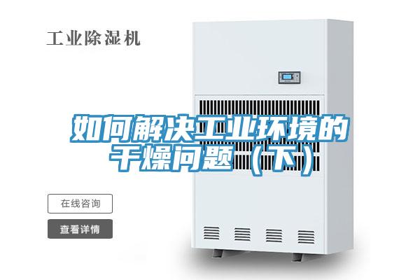 如何解決工業環境的干燥問題(下)