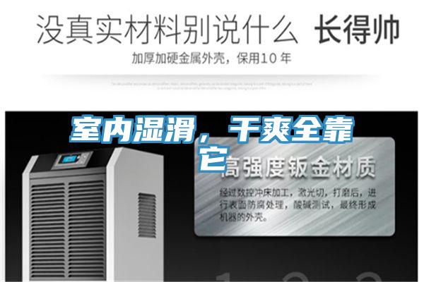 室內濕滑，干爽全靠它