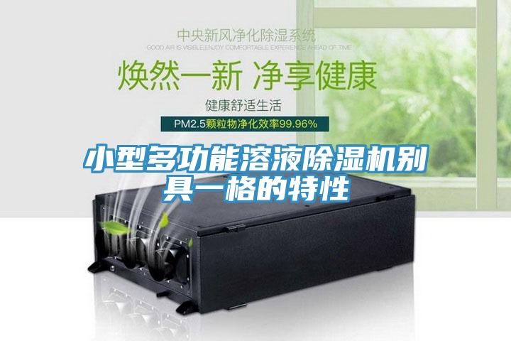 小型多功能溶液除濕機別具一格的特性