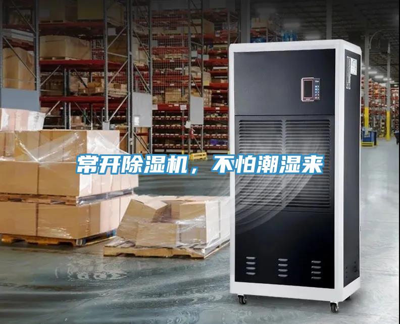 常開除濕機,不怕潮濕來