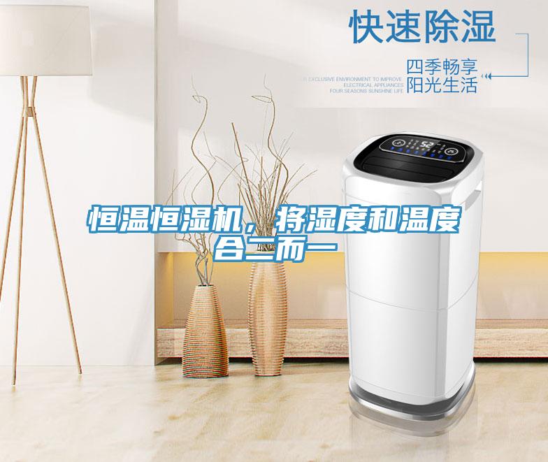 恒溫恒濕機(jī),將濕度和溫度合二而一