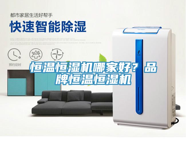 恒溫恒濕機哪家好?品牌恒溫恒濕機