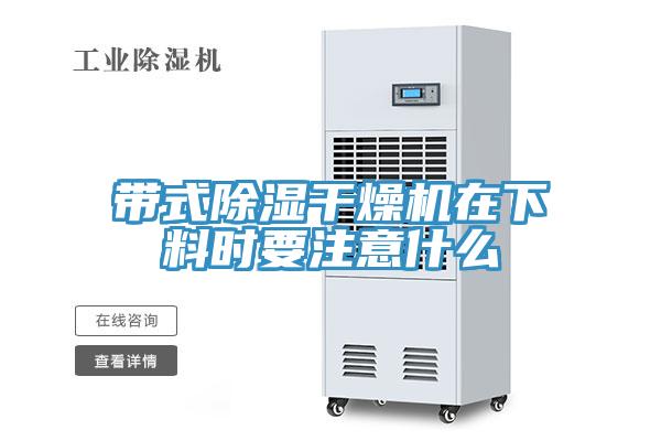 帶式除濕干燥機在下料時要注意什么