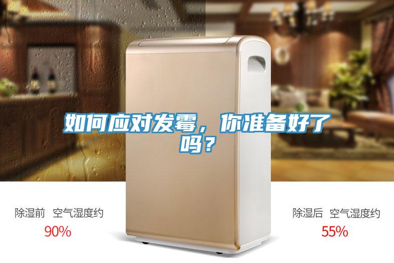 如何應對發霉,你準備好了嗎?