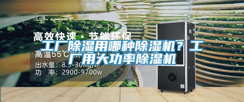 工廠除濕用哪種除濕機?工廠用大功率除濕機