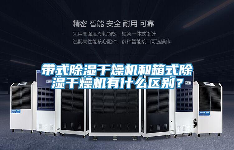 帶式除濕干燥機和箱式除濕干燥機有什么區別?