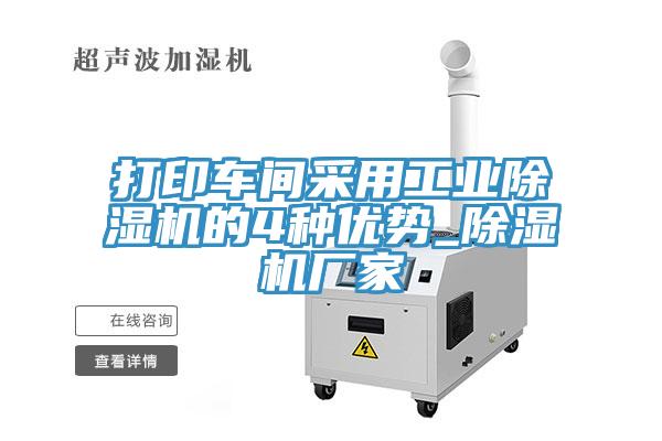 打印車間采用工業除濕機的4種優勢_除濕機廠家