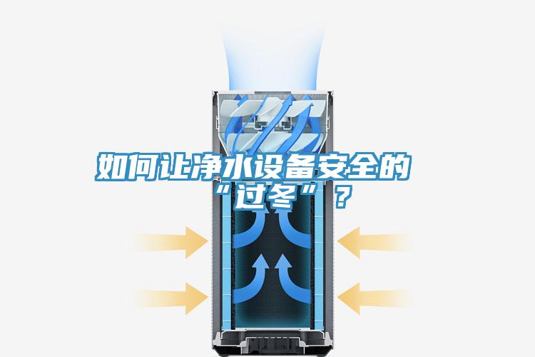 如何讓凈水設備安全的“過冬”?