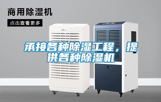 承接各種除濕工程，提供各種除濕機